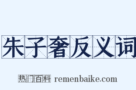朱子奢反义词是什么意思的图片